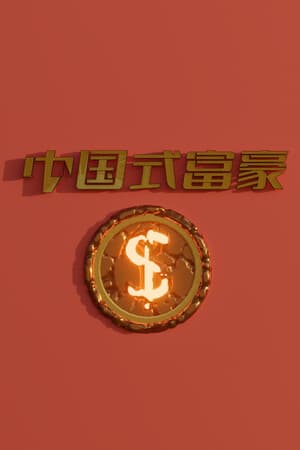 中国式富豪