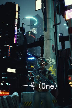 一号(One)
