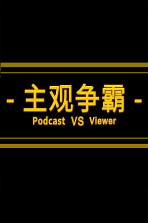 PODCAST VS VIEWER 《主观争霸》&《主播vs观众》