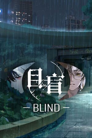 目盲/Blind