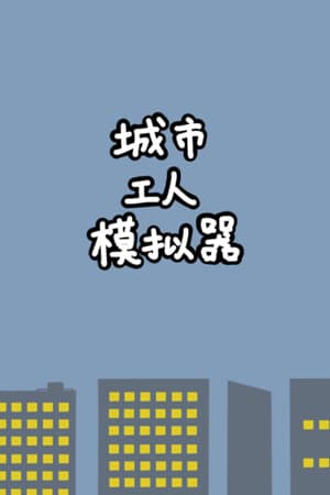 城市工人模拟器 City Worker Simulator