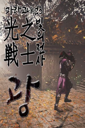 Paragonian 3 : The Warrior of Light
