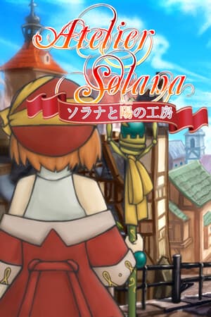 ソラナと陽の工房