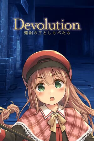 Devolution 魔剣の王としもべたち