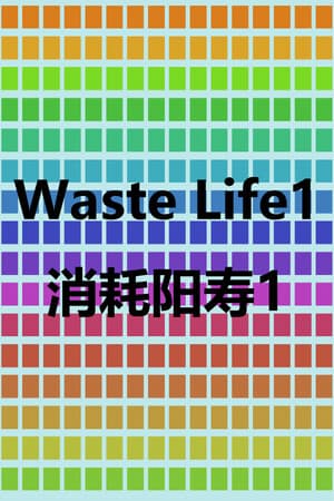 消耗阳寿1