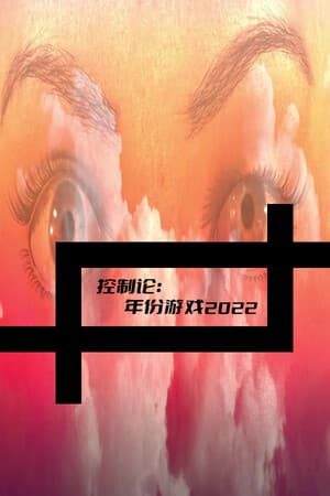 控制论：年份游戏2022