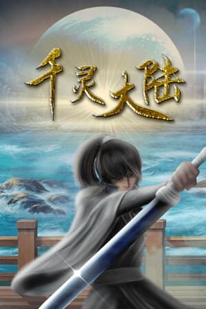 千灵大陆-Qianling Mainland