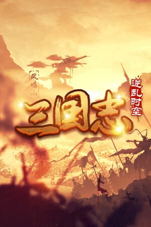 魔塔三国之逆乱时空