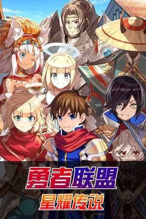 勇者联盟星耀传说