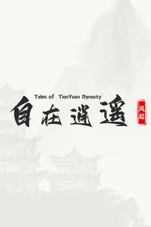 自在逍遥：风起 Tales of TianYuan Dynasty
