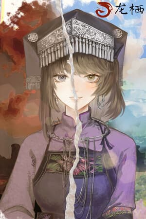 龙栖