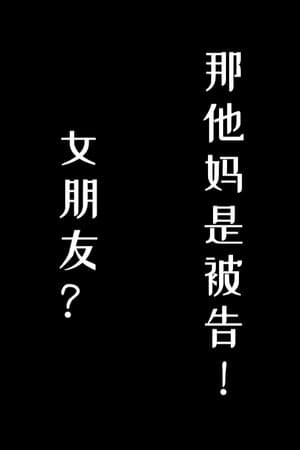 女朋友？那他妈是被告！