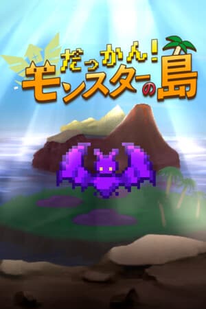 だっかん！モンスターの島