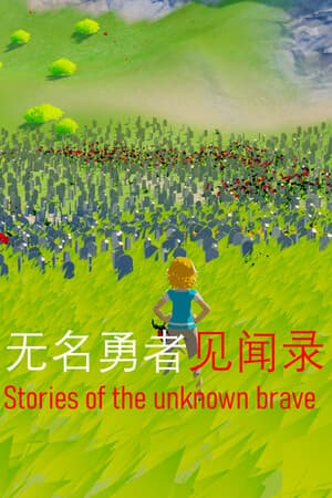 无名勇者见闻录