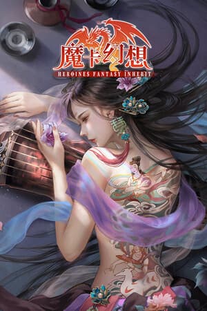 魔卡幻想（Heroines Fantasy Inherit）
