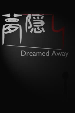 夢隠し - Dreamed Away