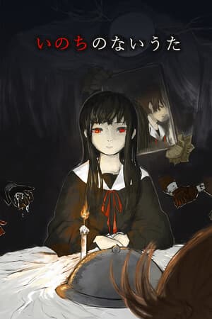 いのちのないうた