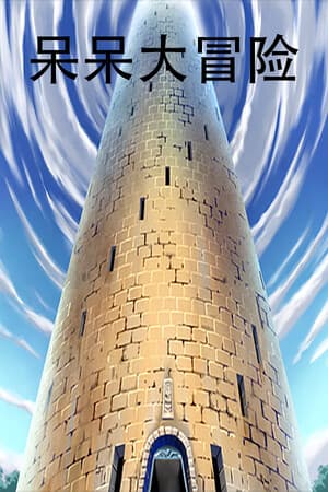 呆呆大冒险