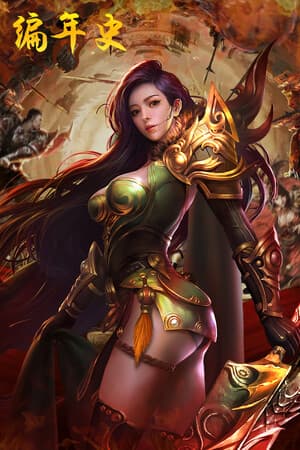 编年史OL