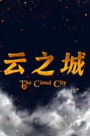 云之城