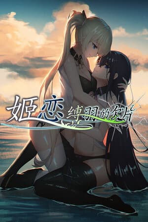 姬恋~缚羽的欠片 纯净中文版