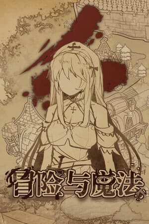 冒险与魔法