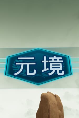元境VR