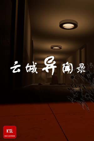 云城异闻录