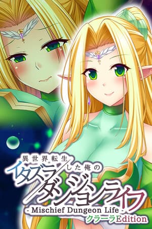 - Mischief Dungeon Life - 異世界転生した俺のイタズラダンジョンライフ　ClaraEdition
