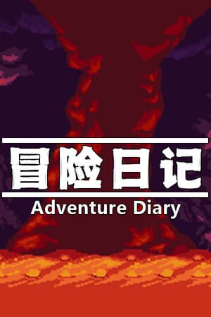 冒险日记  Adventure Diary