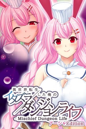 - Mischief Dungeon Life - 異世界転生した俺のイタズラダンジョンライフ　AshaEdition
