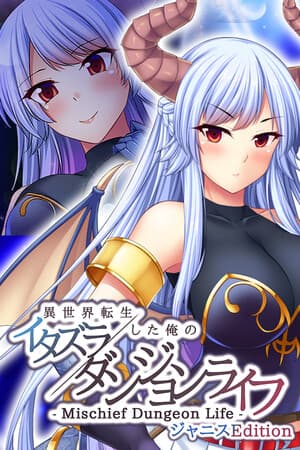 - Mischief Dungeon Life - 異世界転生した俺のイタズラダンジョンライフ Janice Edition