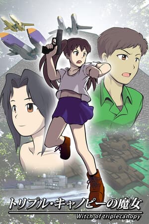 トリプル・キャノピーの魔女