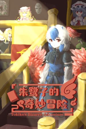 朱鹭子的奇妙冒险