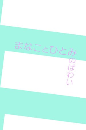 まなことひとみのばわい