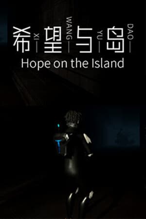 希望与岛 Hope with Island
