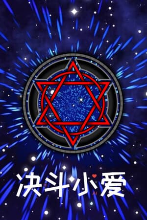 决斗小爱