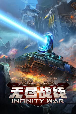无尽战线 Infinity War