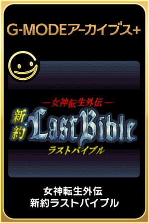 G-MODEアーカイブス+ 女神転生外伝 新約ラストバイブル