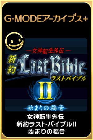 G-MODEアーカイブス+ 女神転生外伝 新約ラストバイブルII 始まりの福音