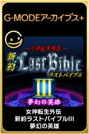 G-MODEアーカイブス+ 女神転生外伝 新約ラストバイブルIII 夢幻の英雄