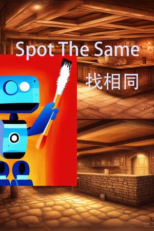 大家来找茬反转之找相同 Spot The Same