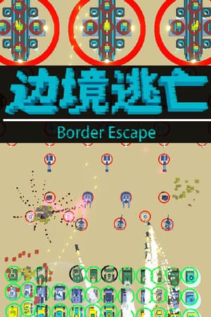 边境逃亡 border escape