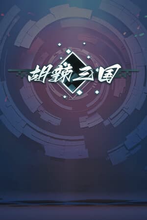 胡辣三国