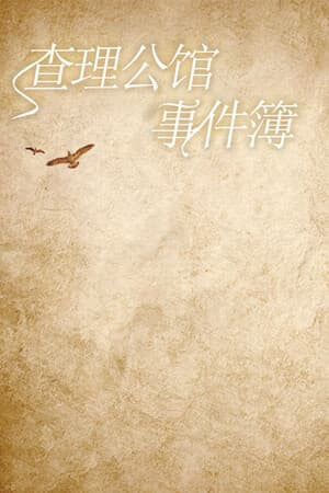 查理公馆事件簿