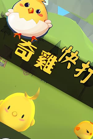奇雞快打