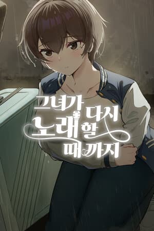 그녀가 다시 노래할 때까지.