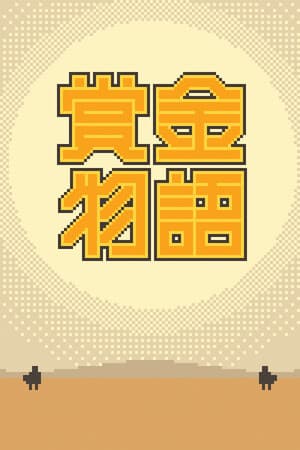 赏金物语 Bounty World