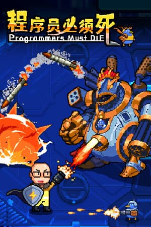 程序员必须死 Programmers must die