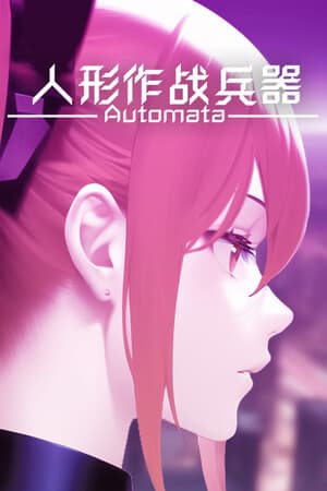 人形作战兵器 Automata